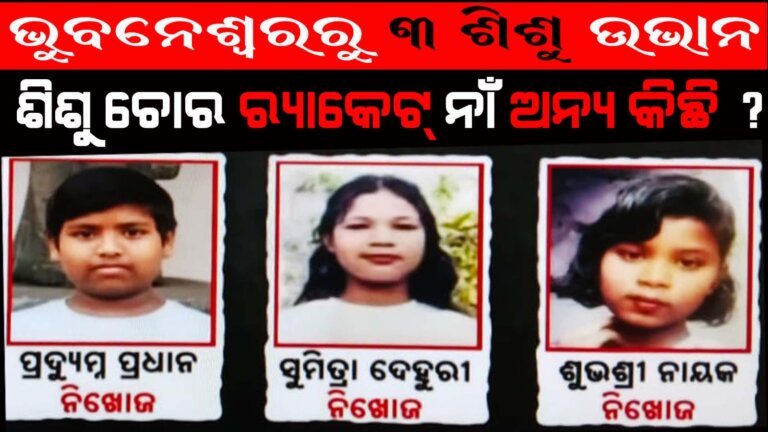 ଭୁବନେଶ୍ୱରରୁ ୩ ଶିଶୁ ଉଭାନ ଶିଶୁ ଚୋର ରାକେଟ  ନାଁ ଅନ୍ୟ କିଛି ?