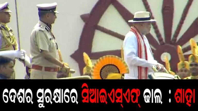 ଦେଶର ସୁରକ୍ଷାରେ ସିଆଇଏସ୍ଏଫ୍ ଢାଲ  : କେନ୍ଦ୍ର ଗୃହମନ୍ତ୍ରୀ