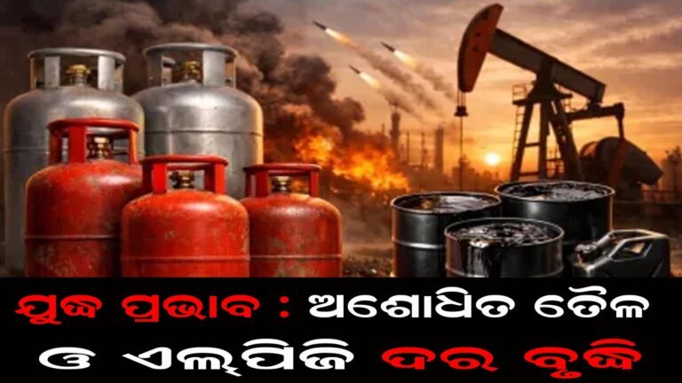 ଯୁଦ୍ଧ ପ୍ରଭାବ : ଅଶୋଧିତ ତୈଳ ଓ ଏଲ୍ପିଜି ଦର ବୃଦ୍ଧି
