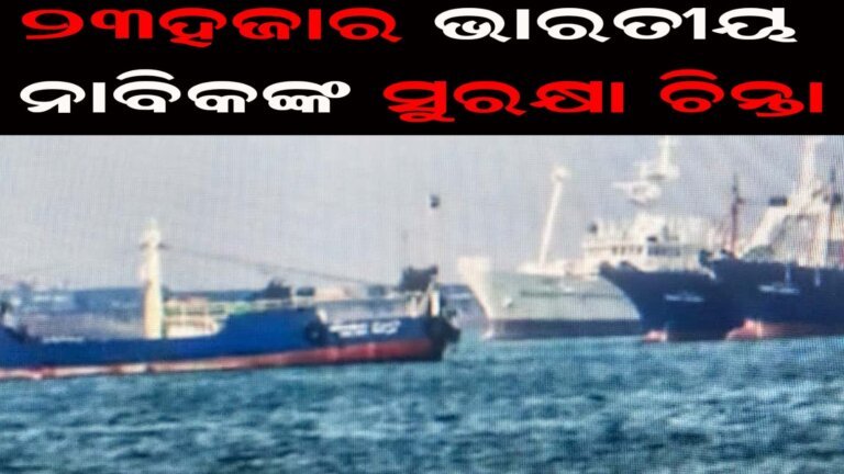 ୨୩ହଜାର ଭାରତୀୟ ନାବିକଙ୍କ ସୁରକ୍ଷା ଚିନ୍ତା