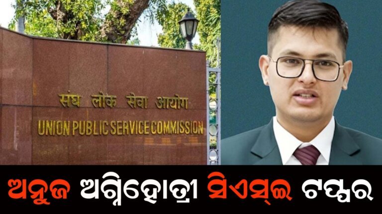 ଅନୁଜ ଅଗ୍ନିହୋତ୍ରୀ ସିଏସ୍ଇ ଟପ୍ପର