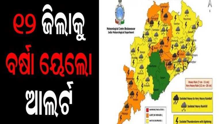 ୧୨ ଜିଲାକୁ ବର୍ଷା ୟେଲୋ ଆଲର୍ଟ