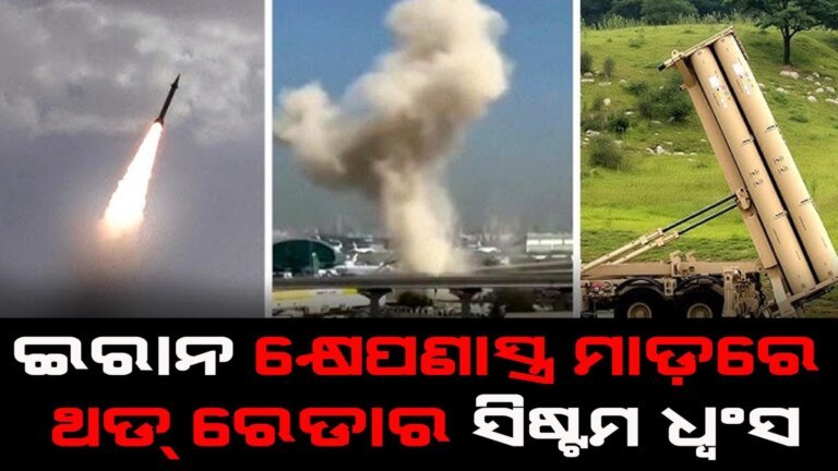 ଆମେରିକାକୁ ଇରାନ୍ ଝଟକା ଇରାନ କ୍ଷେପଣାସ୍ତ୍ର ମାଡ଼ରେ ଥଡ୍ ରେଡାର ସିଷ୍ଟମ ଧ୍ୱଂସ