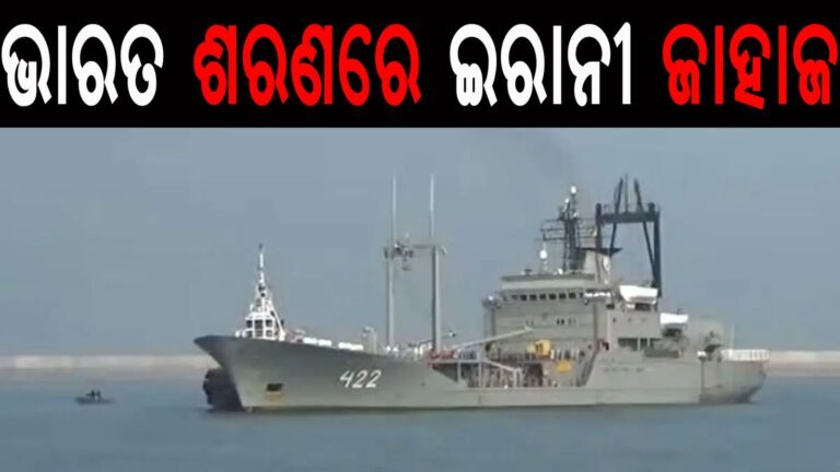 ଭାରତ ଶରଣରେ ଇରାନୀ ଜାହାଜ