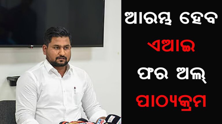 ଆରମ୍ଭ ହେବ ଏଆଇ ଫର ଅଲ୍ ପାଠ୍ୟକ୍ରମ