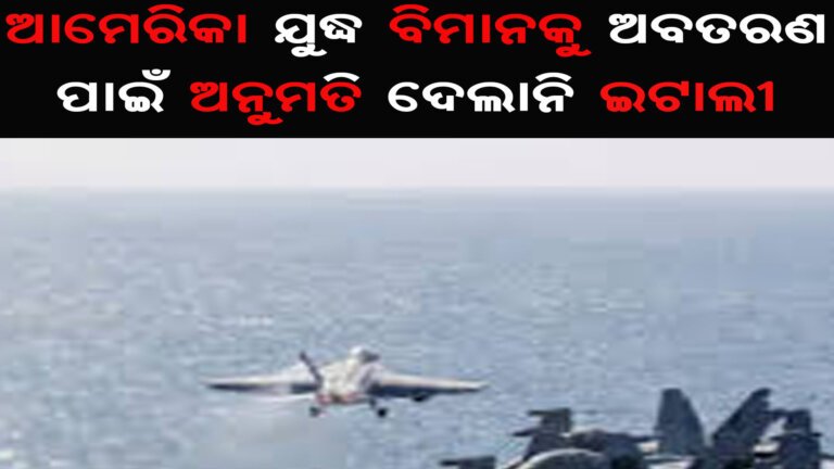 ଆମେରିକା ଯୁଦ୍ଧ ବିମାନକୁ ଅବତରଣ ପାଇଁ ଅନୁମତି ଦେଲାନି ଇଟାଲୀ