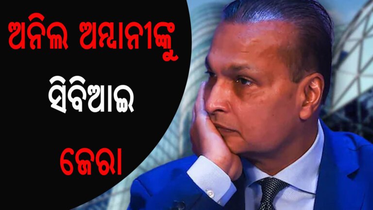 ଅନିଲ ଅମ୍ବାନୀଙ୍କୁ ସିବିଆଇ ଜେରା