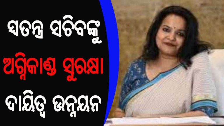 ସ୍ୱତନ୍ତ୍ର ସଚିବଙ୍କୁ ଅଗ୍ନିକାଣ୍ଡ ସୁରକ୍ଷା ଦାୟିତ୍ୱ ଉନ୍ନୟନ