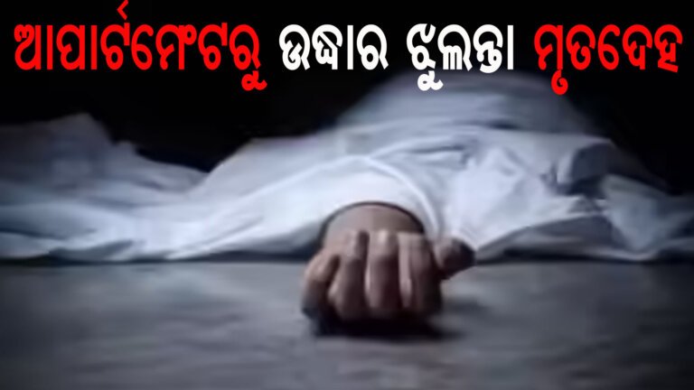 ଆପାର୍ଟମେଂଟରୁ ଉଦ୍ଧାର ଝୁଲନ୍ତା ମୃତଦେହ