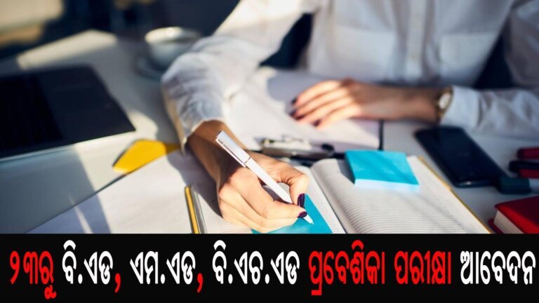 ୨୩ରୁ ବି.ଏଡ, ଏମ.ଏଡ, ବି.ଏଚ.ଏଡ ପ୍ରବେଶିକା ପରୀକ୍ଷା ଆବେଦନ