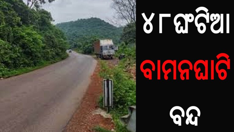 ୪୮ଘଂଟିଆ ବାମନଘାଟି ବନ୍ଦ