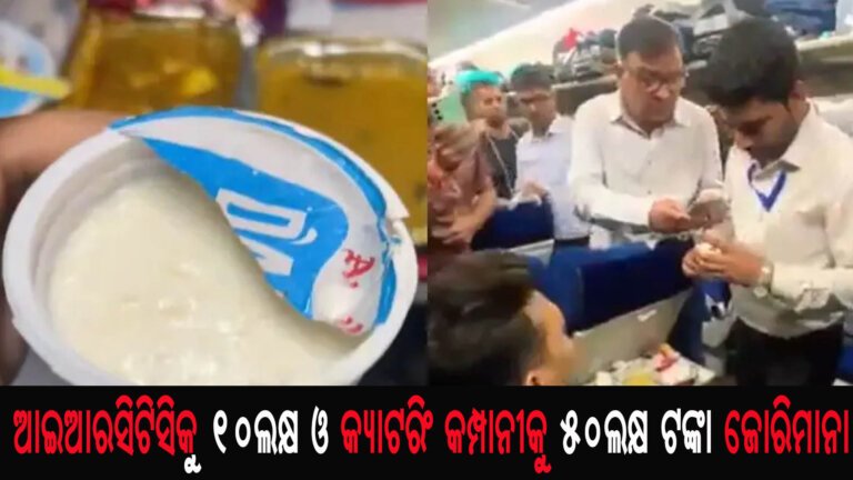 ଆଇଆରସିଟିସିକୁ ୧୦ଲକ୍ଷ ଓ କ୍ୟାଟରିଂ କମ୍ପାନୀକୁ ୫୦ଲକ୍ଷ ଟଙ୍କା ଜୋରିମାନା