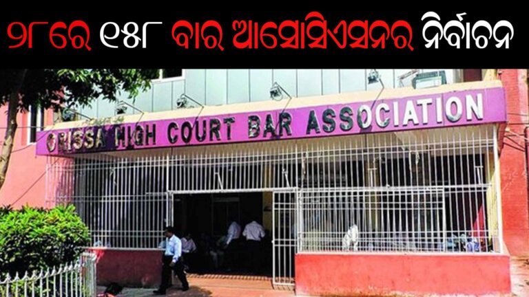 ୨୮ରେ ୧୫୮ ବାର ଆସୋସିଏସନର ନିର୍ବାଚନ