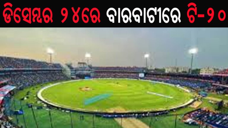 ଡିସେମ୍ବର ୨୪ରେ ବାରବାଟୀରେ ଟି-୨୦
