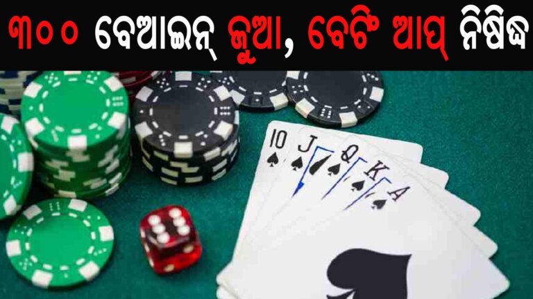 ୩୦୦ ବେଆଇନ୍ ଜୁଆ, ବେଟିଂ ଆପ୍ ନିଷିଦ୍ଧ