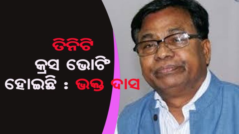 ତିନିଟି କ୍ରସ ଭୋଟିଂ ହୋଇଛି : ଭକ୍ତ ଦାସ