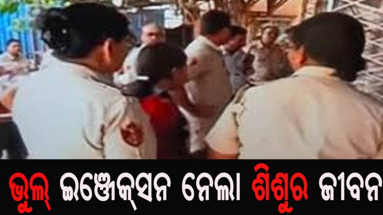 ଭୁଲ୍ ଇଞ୍ଜେକ୍ସନ ନେଲା ଶିଶୁର ଜୀବନ