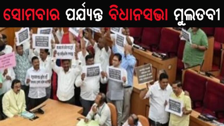 ସୋମବାର ପର୍ଯ୍ୟନ୍ତ ବିଧାନସଭା ମୁଲତବୀ