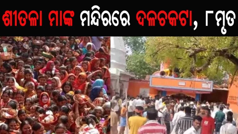 ଶୀତଳା ମାଙ୍କ ମନ୍ଦିରରେ ଦଳଚକଟା, ୮ମୃତ