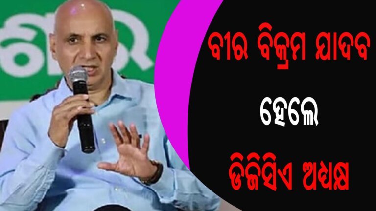ବୀର ବିକ୍ରମ ଯାଦବ ହେଲେ ଡିଜିସିଏ ଅଧ୍ୟକ୍ଷ