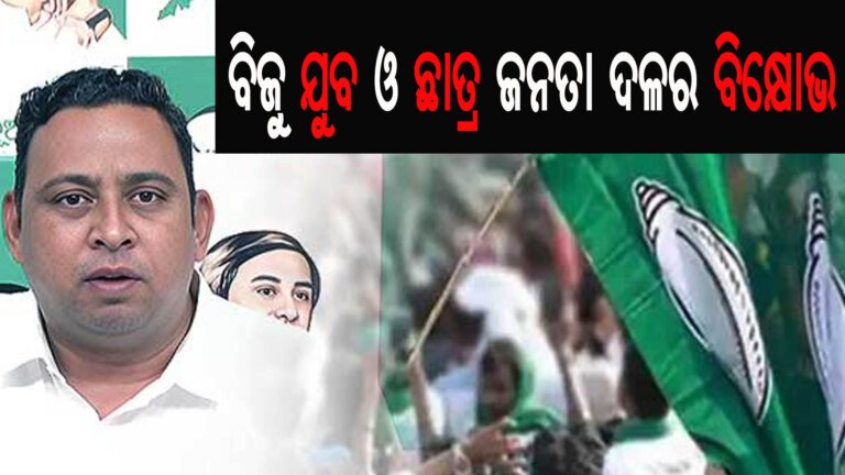ବିଜୁ ଯୁବ ଓ ଛାତ୍ର ଜନତା ଦଳର ବିକ୍ଷୋଭ