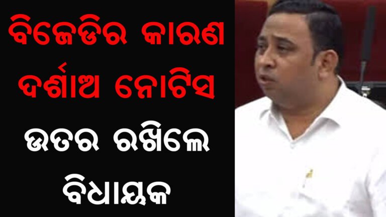 ବିଜେଡିର କାରଣ ଦର୍ଶାଅ ନୋଟିସ ଉତର ରଖିଲେ ବିଧାୟକ