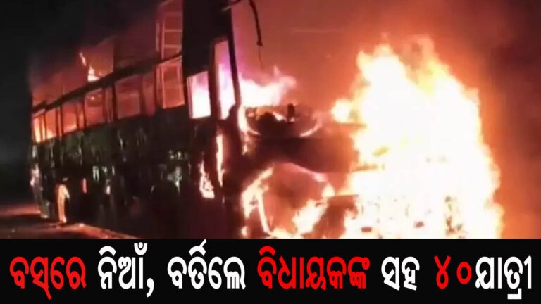 ବସ୍ରେ ନିଆଁ, ବର୍ତିଲେ ବିଧାୟକଙ୍କ ସହ ୪୦ଯାତ୍ରୀ