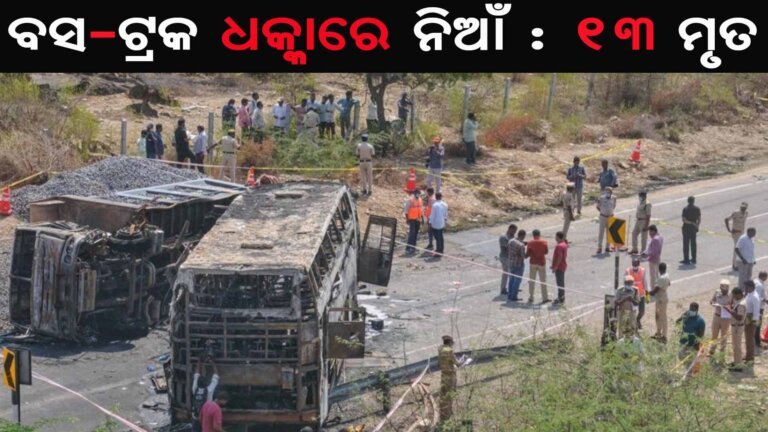 ବସ-ଟ୍ରକ ଧକ୍କାରେ ନିଆଁ : ୧୩ ମୃତ
