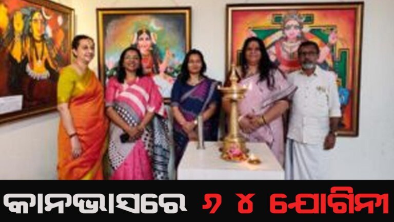 କାନଭାସରେ ୬୪ ଯୋଗିନୀ