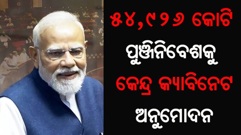 ୫୪,୯୨୬ କୋଟି ପୁଞ୍ଜିନିବେଶକୁ କେନ୍ଦ୍ର କ୍ୟାବିନେଟ ଅନୁମୋଦନ