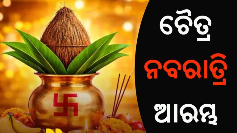 ଚୈତ୍ର ନବରାତ୍ରି ଆରମ୍ଭ