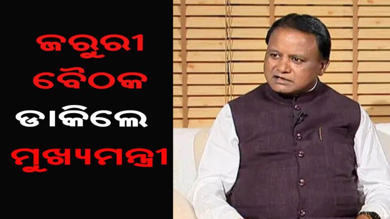 ଜରୁରୀ ବୈଠକ ଡାକିଲେ ମୁଖ୍ୟମନ୍ତ୍ରୀ