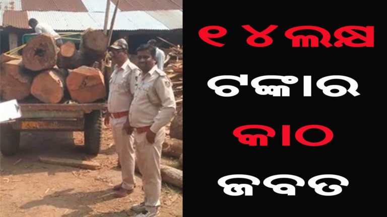 ୧୪ଲକ୍ଷ ଟଙ୍କାର କାଠ ଜବତ
