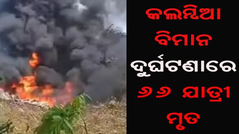କଲମ୍ବିଆ ବିମାନ ଦୁର୍ଘଟଣାରେ ୬୬ ଯାତ୍ରୀ ମୃତ