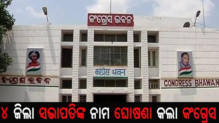 ୪ ଜିଲା ସଭାପତିଙ୍କ ନାମ ଘୋଷଣା କଲା କଂଗ୍ରେସ