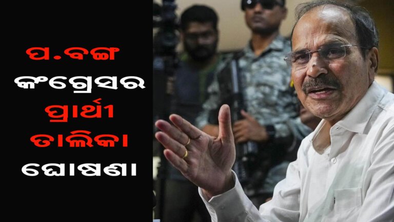 ପ.ବଙ୍ଗ : କଂଗ୍ରେସର ପ୍ରାର୍ଥୀ ତାଲିକା ଘୋଷଣା