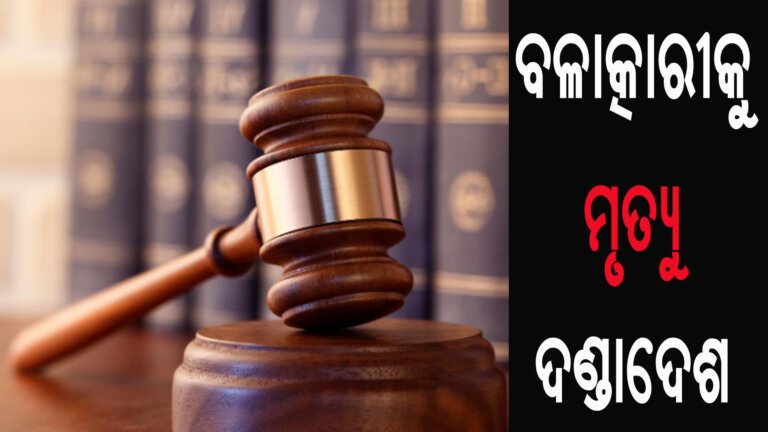 ବଳାକ୍ରାରୀକୁ ମୃତ୍ୟୁ ଦଣ୍ଡାଦେଶ