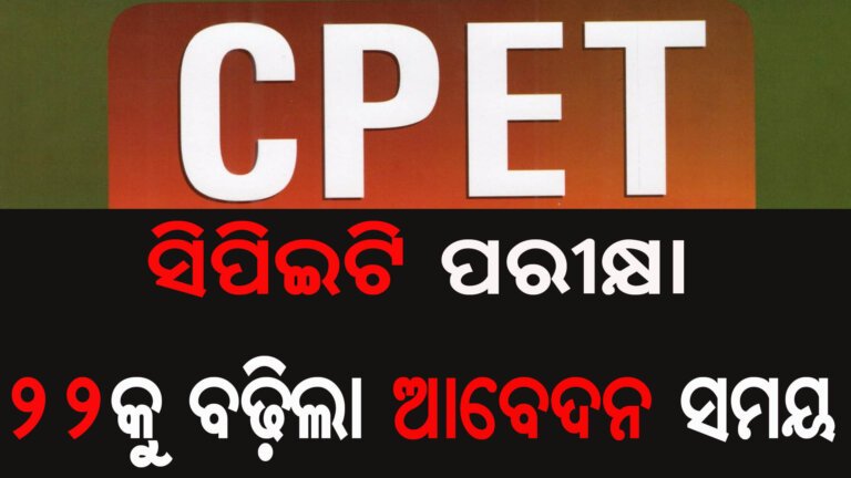 ସିପିଇଟି ପରୀକ୍ଷା ଆବେଦନ ସମୟ ବୃଦ୍ଧି