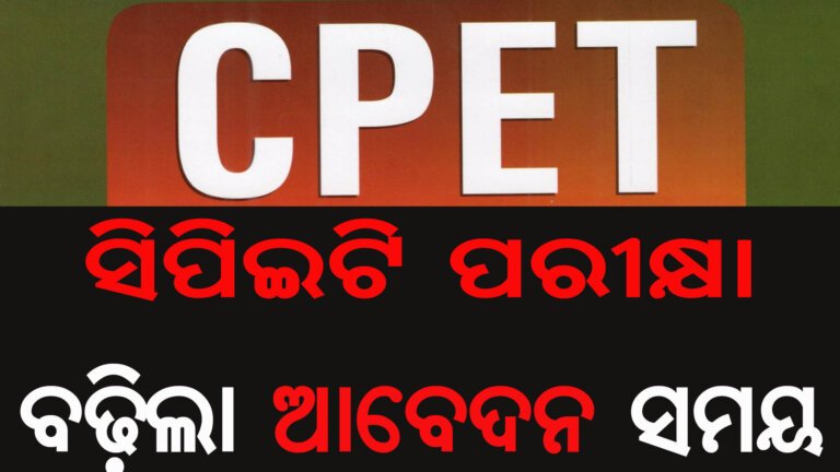 ସିପିଇଟି ପରୀକ୍ଷା : ବଢ଼ିଲା ଆବେଦନ ସମୟ
