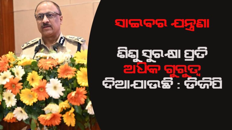 ଶିଶୁ ସୁରକ୍ଷା ପ୍ରତି ଅଧିକ ଗୁରୁତ୍ୱ ଦିଆଯାଉଛି : ଡିଜିପ