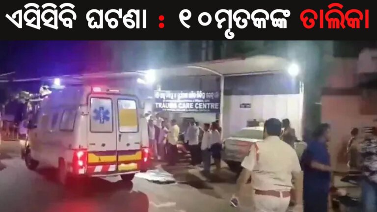 ଏସିସିବି ଘଟଣା : ୧୦ମୃତକଙ୍କ ତାଲିକା