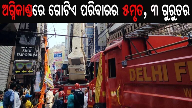 ଅଗ୍ନିକାଣ୍ଡରେ ଗୋଟିଏ ପରିବାରର ୫ମୃତ, ୩ ଗୁରୁତର