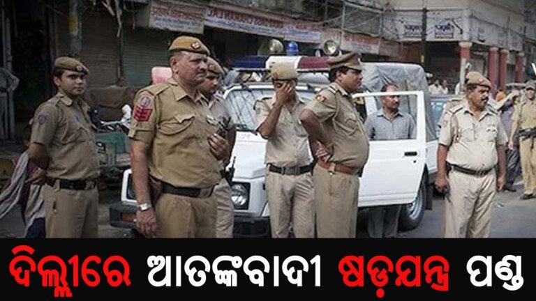 ଦିଲ୍ଲୀରେ ଆତଙ୍କବାଦୀ ଷଡ଼ଯନ୍ତ୍ର ପଣ୍ଡ
