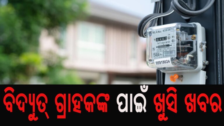 ବିଦ୍ୟୁତ୍ ଗ୍ରାହକଙ୍କ ପାଇଁ ଖୁସି ଖବର