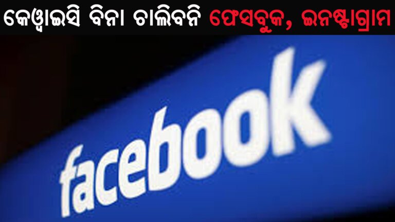 କେୱାଇସି ବିନା ଚାଲିବନି ଫେସବୁକ, ଇନଷ୍ଟାଗ୍ରାମ