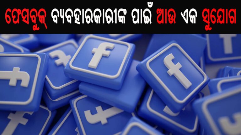 ଫେସବୁକ୍ ବ୍ୟବହାରକାରୀଙ୍କ ପାଇଁ ଆଉ ଏକ ସୁଯୋଗ