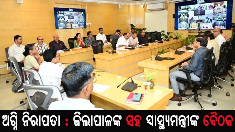 ଅଗ୍ନି ନିରାପତା : ଜିଲାପାଳଙ୍କ ସହ ସ୍ୱାସ୍ଥ୍ୟମନ୍ତ୍ରୀଙ୍କ ବୈଠକ