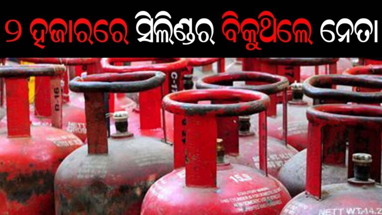 ୨ହଜାରରେ ସିଲିଣ୍ଡର ବିକୁଥିଲେ ନେତା