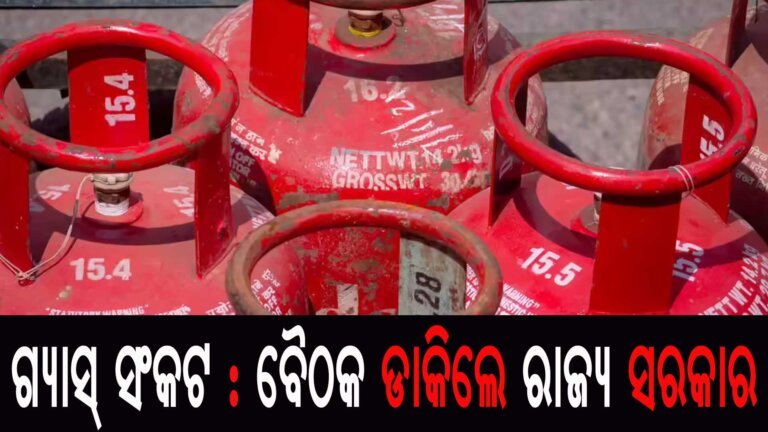 ଗ୍ୟାସ୍ ସଂକଟ : ବୈଠକ ଡାକିଲେ ରାଜ୍ୟ ସରକାର