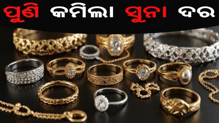 ପୁଣି କମିଲା ସୁନା ଦର